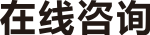 在線咨詢